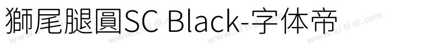 獅尾腿圓SC Black字体转换